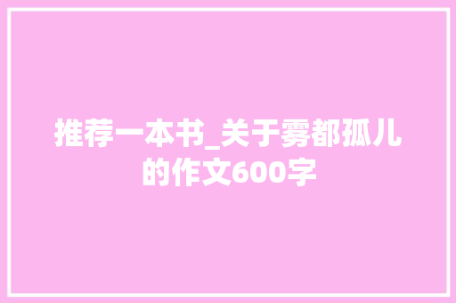 推荐一本书_关于雾都孤儿的作文600字