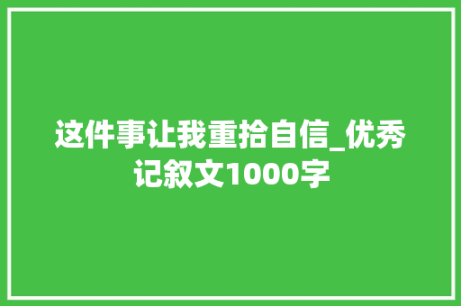这件事让我重拾自信_优秀记叙文1000字