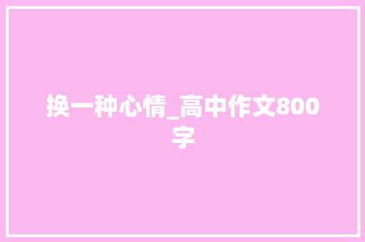 换一种心情_高中作文800字