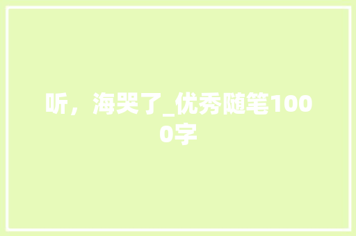 听，海哭了_优秀随笔1000字