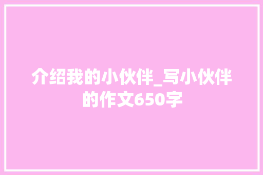 介绍我的小伙伴_写小伙伴的作文650字