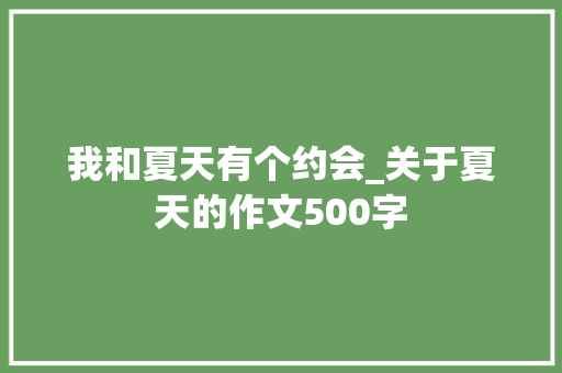 我和夏天有个约会_关于夏天的作文500字