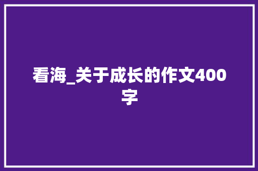看海_关于成长的作文400字
