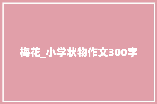 梅花_小学状物作文300字
