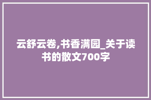 云舒云卷,书香满园_关于读书的散文700字