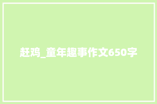 赶鸡_童年趣事作文650字