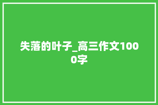 失落的叶子_高三作文1000字