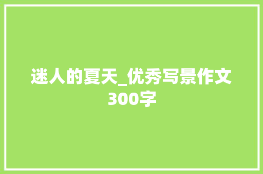 迷人的夏天_优秀写景作文300字