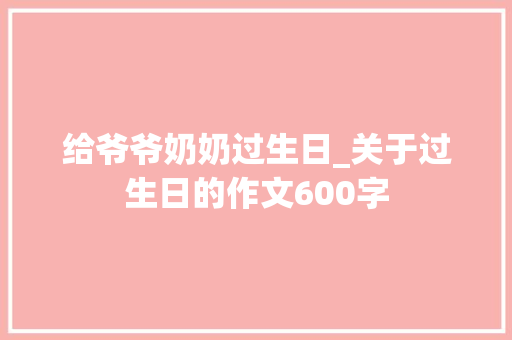 给爷爷奶奶过生日_关于过生日的作文600字