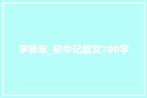 学骑车_初中记叙文700字