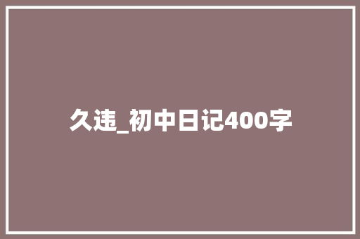 久违_初中日记400字