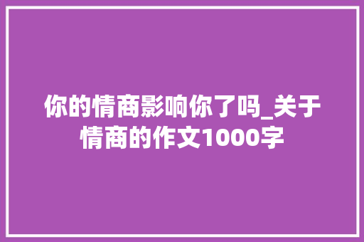 你的情商影响你了吗_关于情商的作文1000字