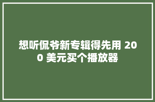 想听侃爷新专辑得先用 200 美元买个播放器