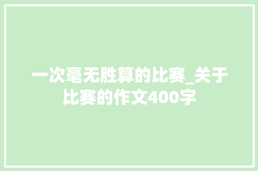 一次毫无胜算的比赛_关于比赛的作文400字