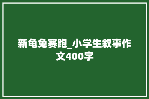 新龟兔赛跑_小学生叙事作文400字