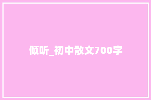 倾听_初中散文700字