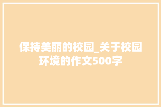 保持美丽的校园_关于校园环境的作文500字