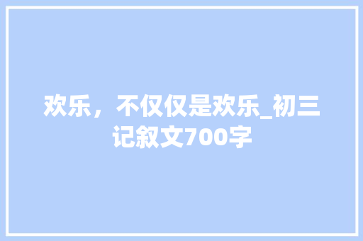 欢乐，不仅仅是欢乐_初三记叙文700字