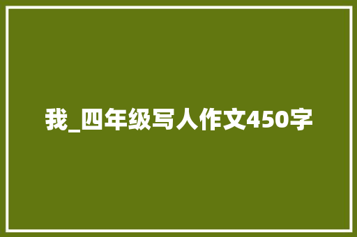 我_四年级写人作文450字