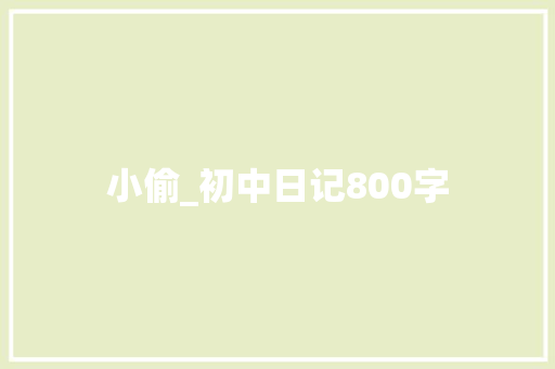 小偷_初中日记800字