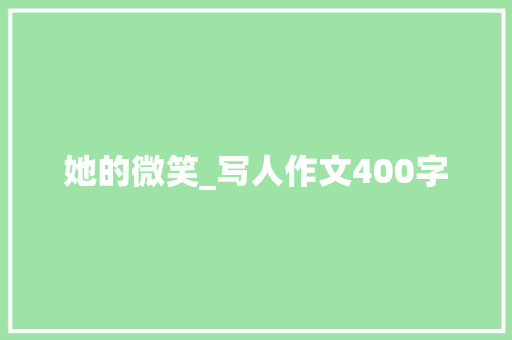 她的微笑_写人作文400字
