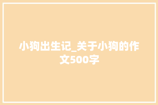 小狗出生记_关于小狗的作文500字