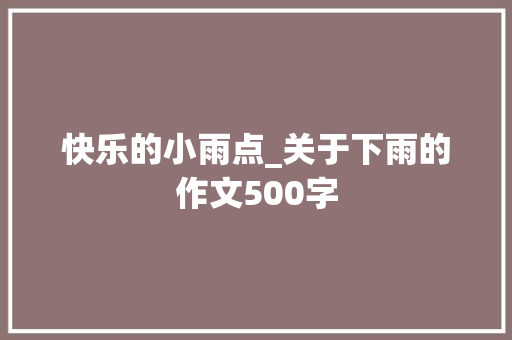 快乐的小雨点_关于下雨的作文500字