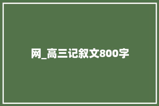 网_高三记叙文800字