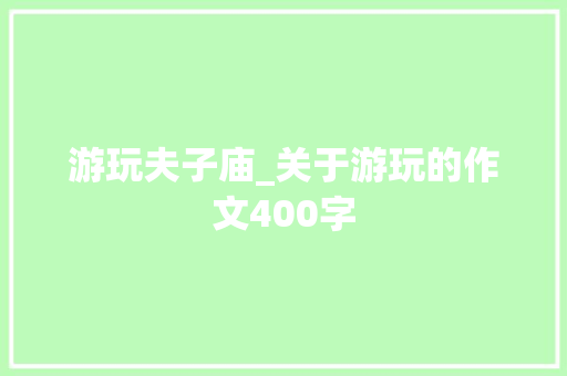 游玩夫子庙_关于游玩的作文400字