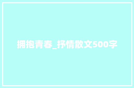 拥抱青春_抒情散文500字
