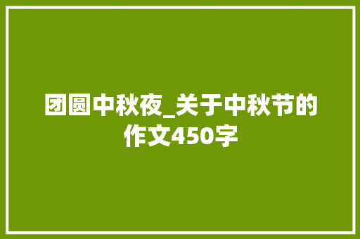 团圆中秋夜_关于中秋节的作文450字