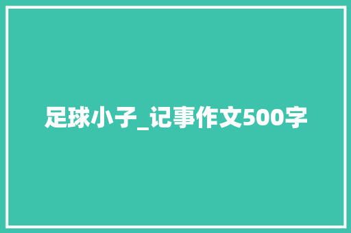足球小子_记事作文500字 知识百科