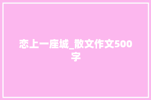 恋上一座城_散文作文500字