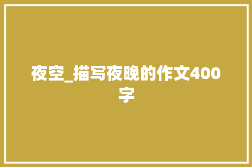 夜空_描写夜晚的作文400字