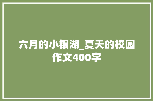 六月的小银湖_夏天的校园作文400字