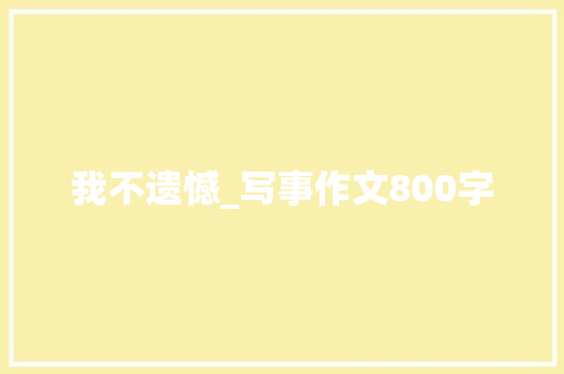 我不遗憾_写事作文800字