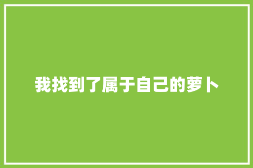 我找到了属于自己的萝卜 知识百科