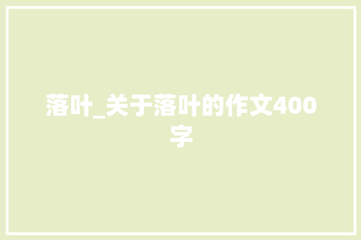 落叶_关于落叶的作文400字