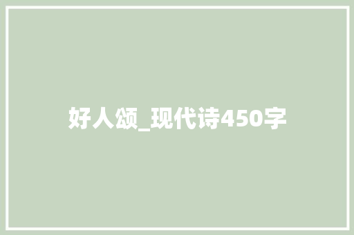 好人颂_现代诗450字