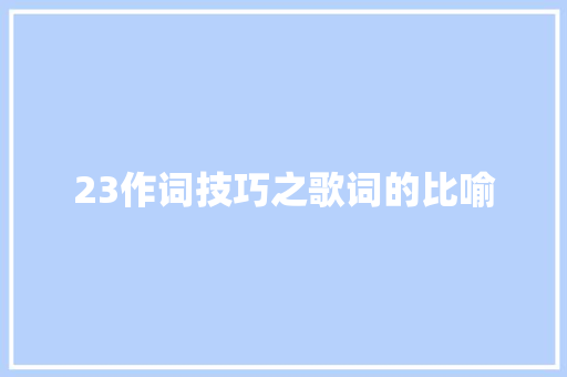 23作词技巧之歌词的比喻