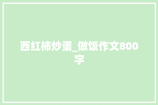西红柿炒蛋_做饭作文800字