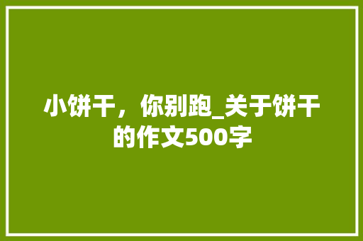 小饼干，你别跑_关于饼干的作文500字