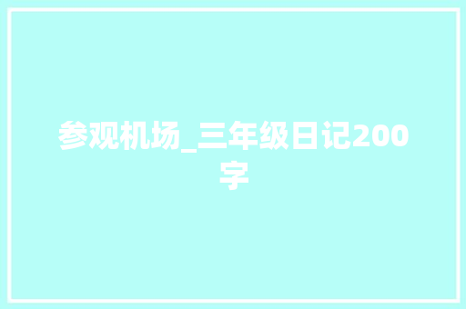 参观机场_三年级日记200字