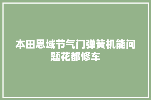 本田思域节气门弹簧机能问题花都修车