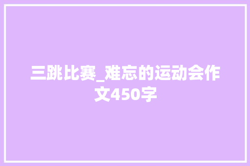 三跳比赛_难忘的运动会作文450字