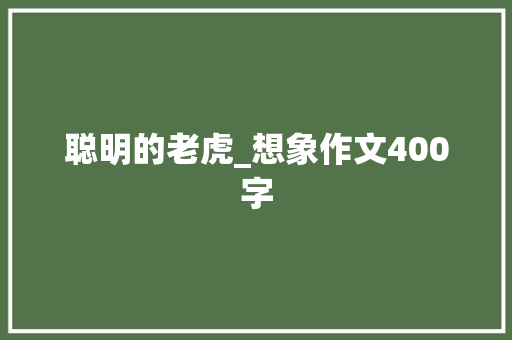 聪明的老虎_想象作文400字