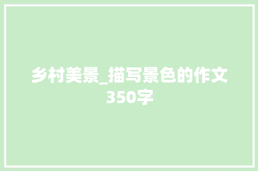 乡村美景_描写景色的作文350字