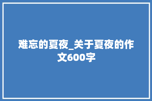 难忘的夏夜_关于夏夜的作文600字
