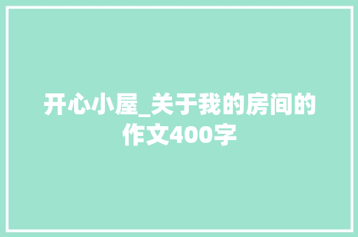 开心小屋_关于我的房间的作文400字