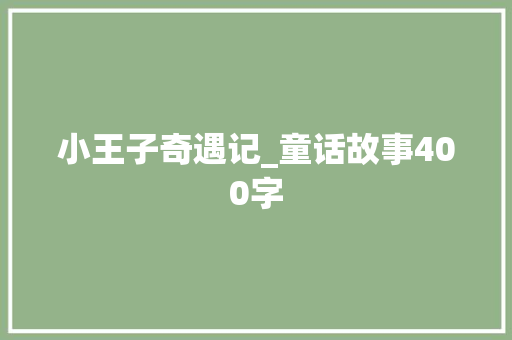 小王子奇遇记_童话故事400字
